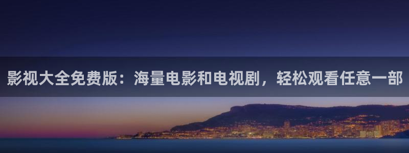 小夜酷客影院：影视大全免费版：海量电影和电视剧，轻松观看任意一部
