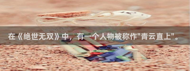 酷客影城：在《绝世无双》中，有一个人物被称作\