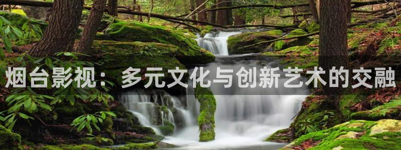 酷客影视院：烟台影视：多元文化与创新艺术的交融