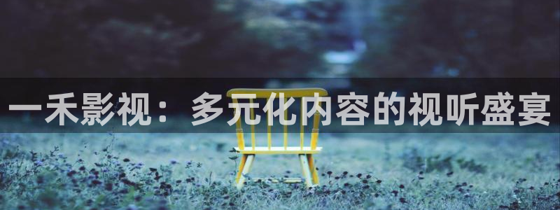酷客在线影院：一禾影视：多元化内容的视听盛宴