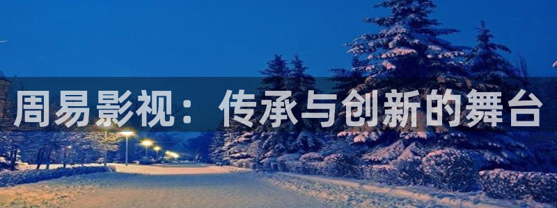 酷客影院免费观看：周易影视：传承与创新的舞台
