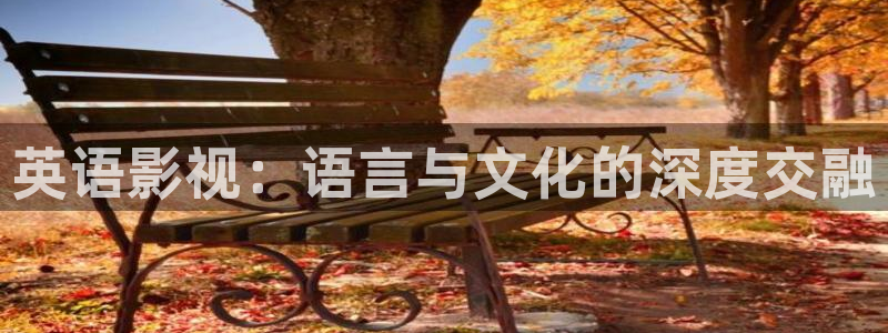 酷客免费：英语影视：语言与文化的深度交融