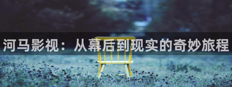 2025酷客影院：河马影视：从幕后到现实的奇妙旅程