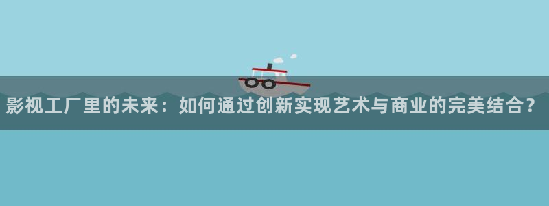 酷客影院在线观看免费：影视工厂里的未来：如何通过创新实现艺术与商业的完美结合？