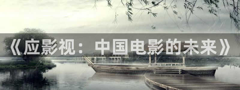 酷客影院在线观看：《应影视：中国电影的未来》