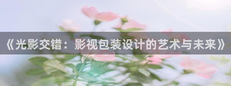 酷客影院2024：《光影交错：影视包装设计的艺术与未来》
