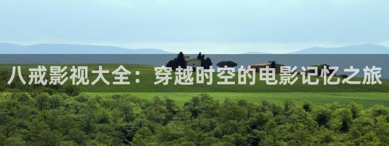 酷客影视在线：八戒影视大全：穿越时空的电影记忆之旅