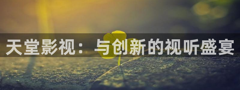 酷客手机影院在线播放：天堂影视：与创新的视听盛宴
