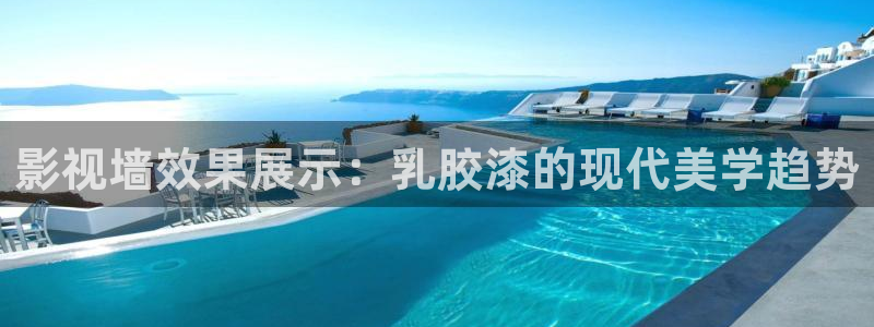 酷客电视剧在线影院免费观看：影视墙效果展示：乳胶漆的现代美学趋势