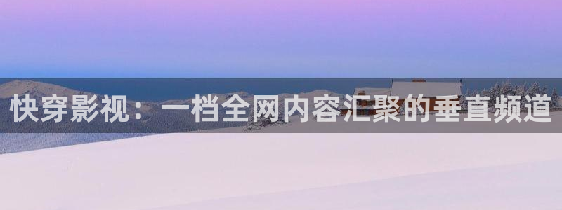 妈妈的朋友酷客影院：快穿影视：一档全网内容汇聚的垂直频道