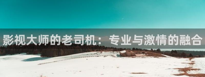 酷客影院手机：影视大师的老司机：专业与激情的融合